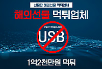 해외선물 먹튀 업체 - USB