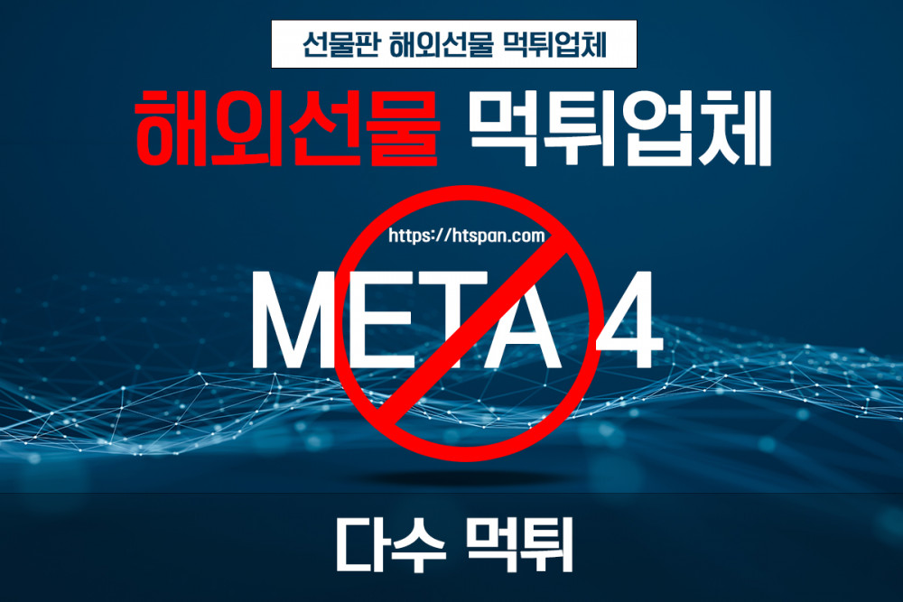 해외선물 먹튀 업체 - META 4