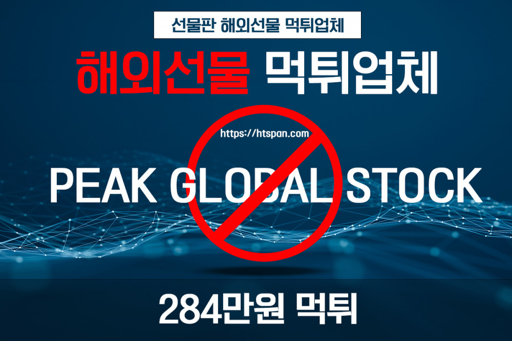 해외선물 먹튀 업체 - PEAK GLOBAL STOCK